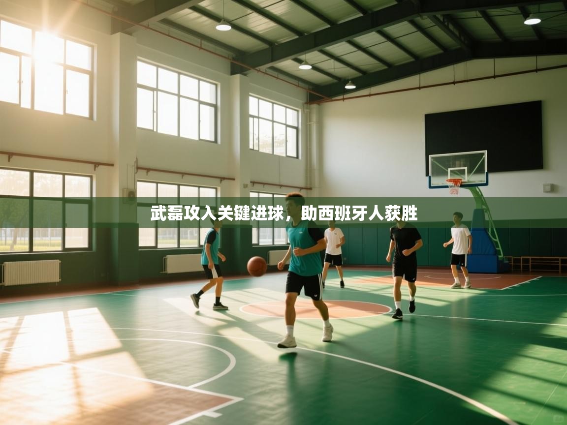 武磊攻入关键进球，助西班牙人获胜  第2张