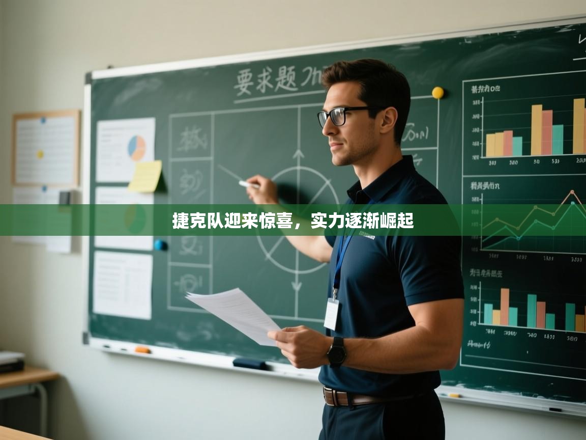 捷克队迎来惊喜，实力逐渐崛起  第2张