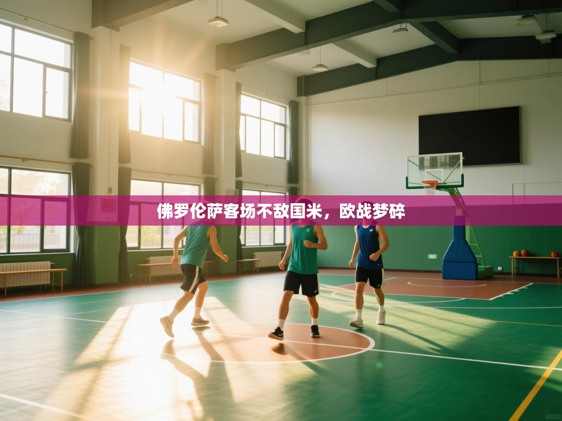 佛罗伦萨客场不敌国米，欧战梦碎  第2张