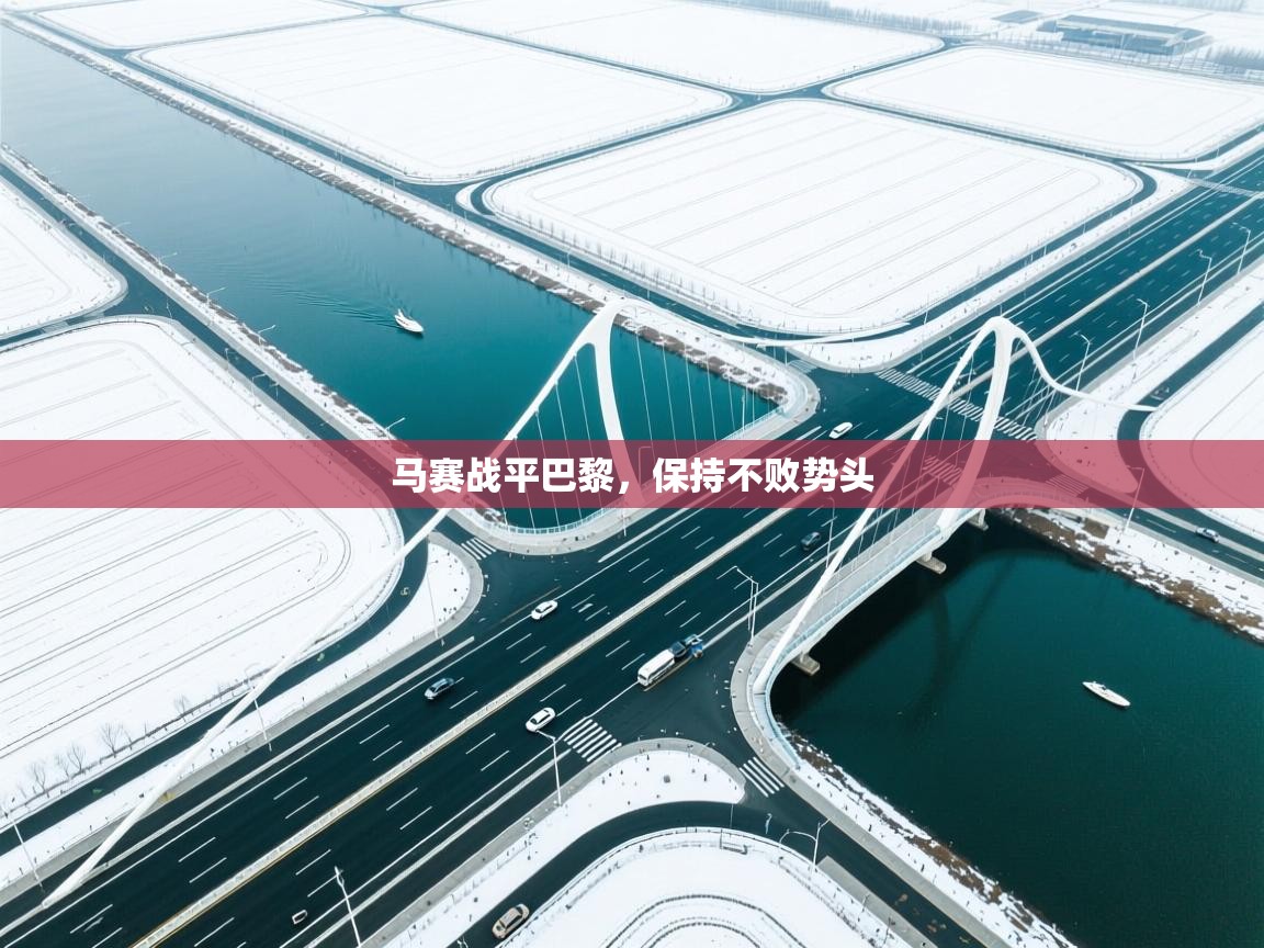 马赛战平巴黎,保持不败势头 第2张