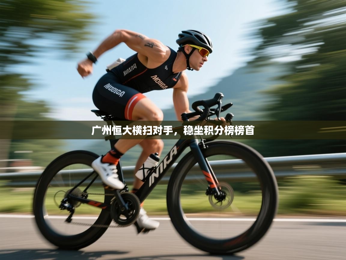 广州恒大横扫对手，稳坐积分榜榜首  第2张