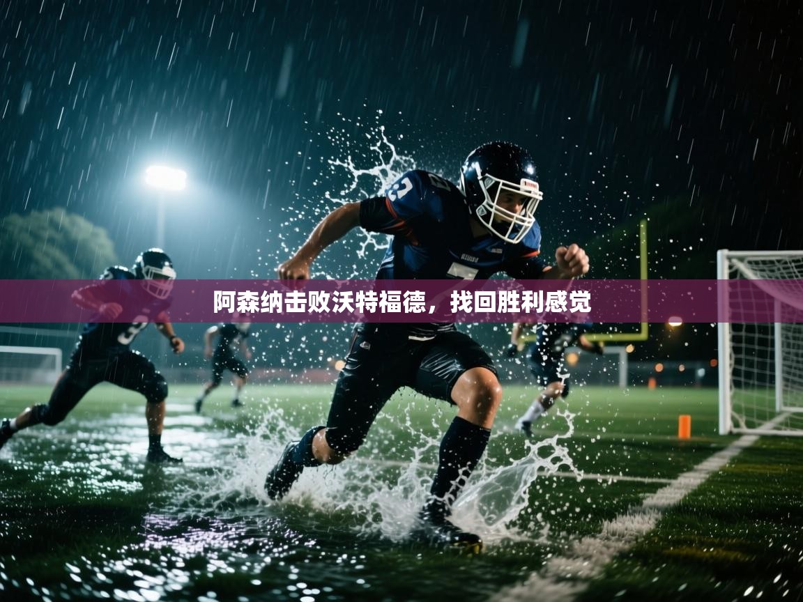 阿森纳击败沃特福德,找回胜利感觉 第2张