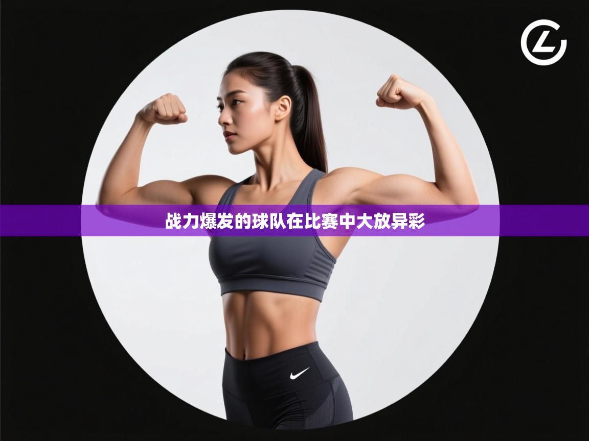 战力爆发的球队在比赛中大放异彩 第2张