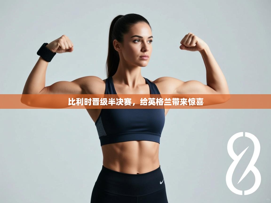 比利时晋级半决赛，给英格兰带来惊喜  第2张