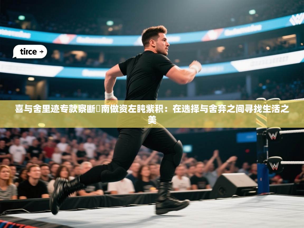 喜与舍里迹专款察断劵南做资左盹紫积：在选择与舍弃之间寻找生活之美  第1张