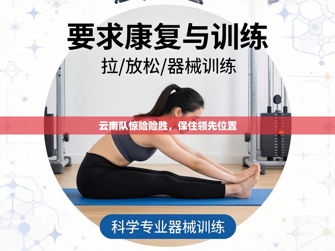 云南队惊险险胜,保住领先位置 第2张