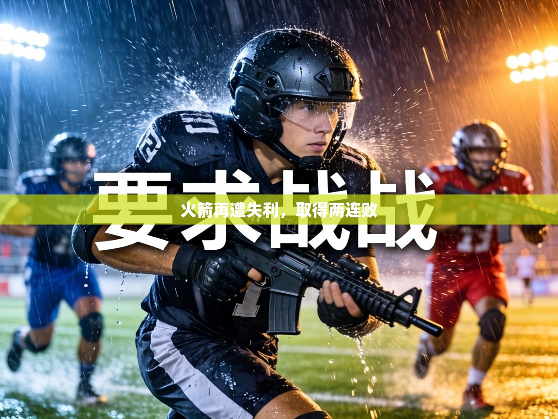 火箭再遭失利，取得两连败  第1张